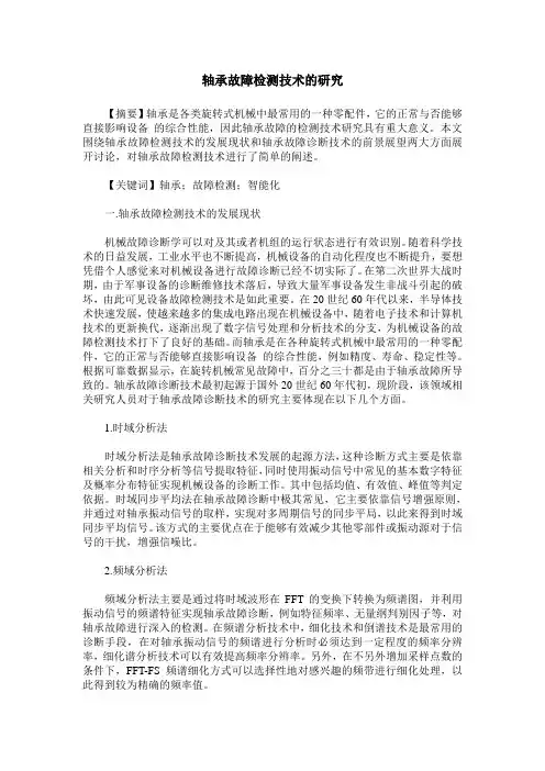 轴承故障检测技术的研究