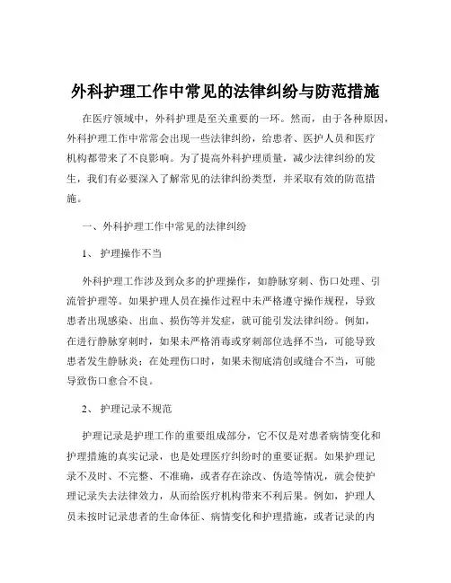 外科护理工作中常见的法律纠纷与防范措施
