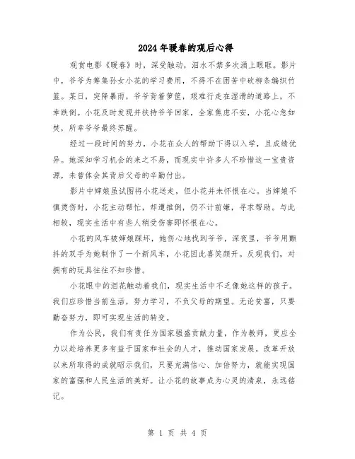 2024年暖春的观后心得（4篇）