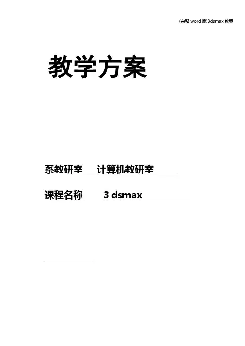 (完整word版)3dsmax教案