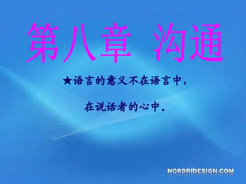 组织行为学-第八章-沟通