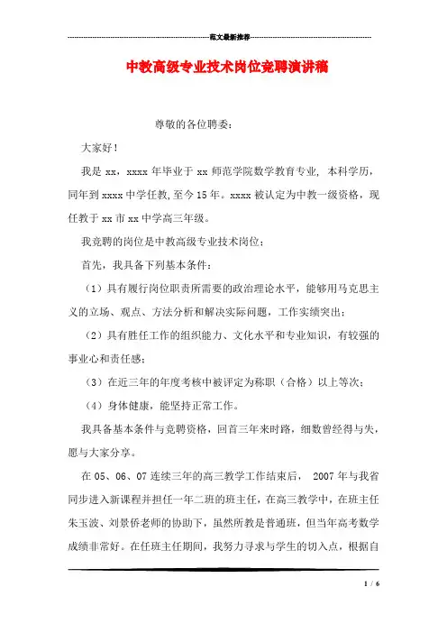 中教高级专业技术岗位竞聘演讲稿_4