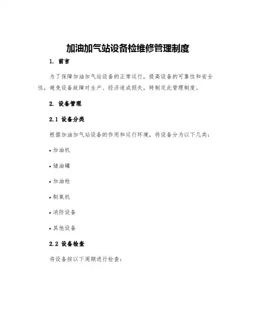 加油加气站设备检维修管理制度