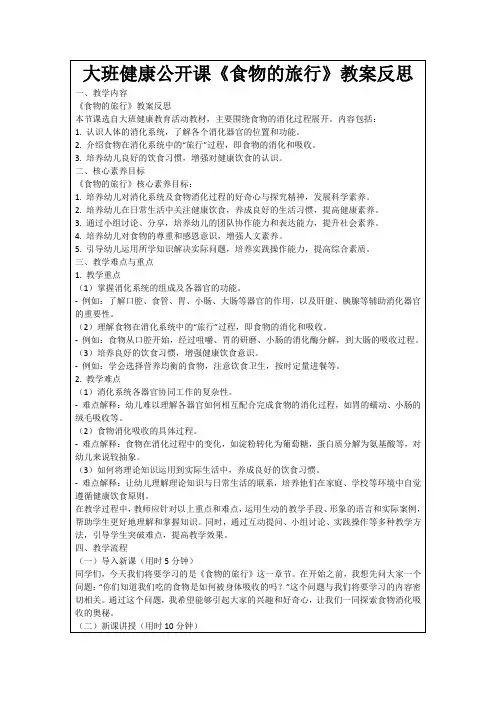 大班健康公开课《食物的旅行》教案反思