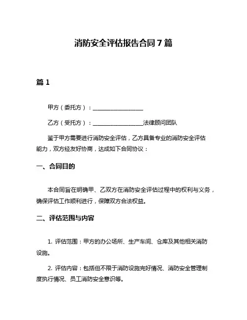 消防安全评估报告合同7篇