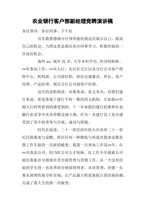 农业银行客户部副经理竞聘演讲稿