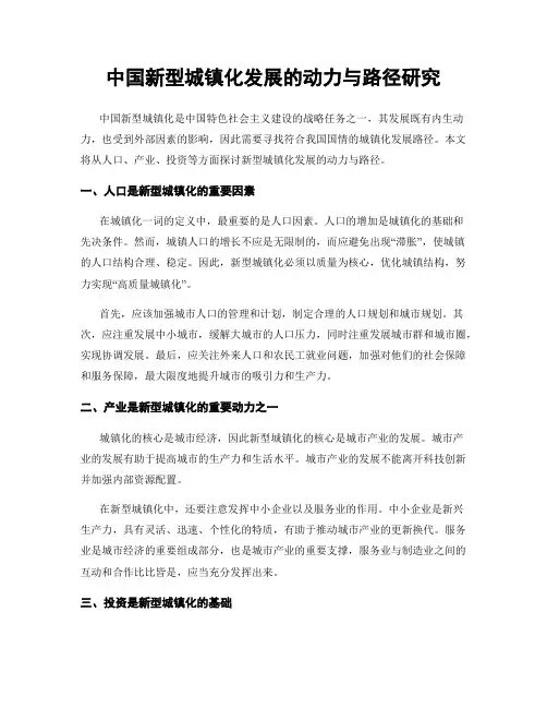 中国新型城镇化发展的动力与路径研究