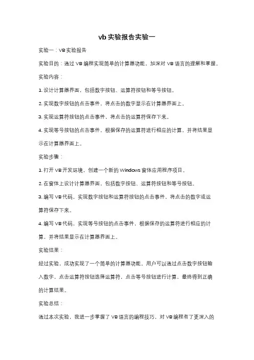 vb实验报告实验一
