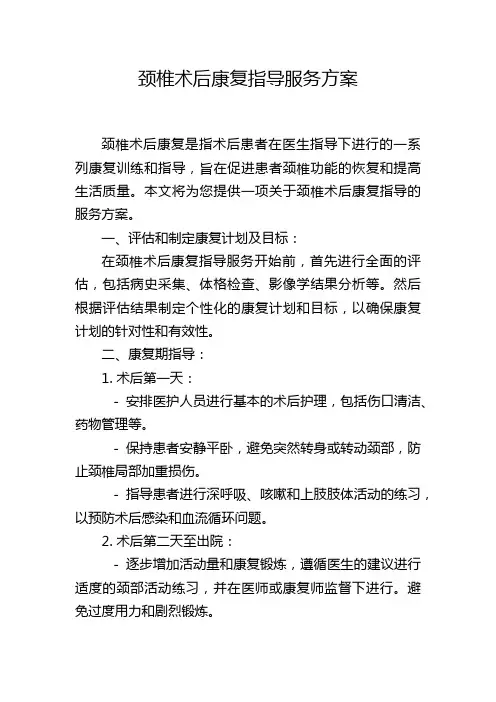 颈椎术后康复指导服务方案