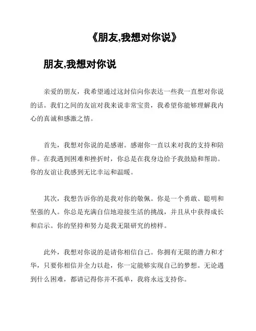 《朋友,我想对你说》