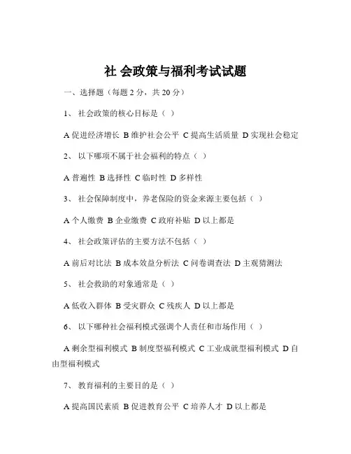社 会政策与福利考试试题