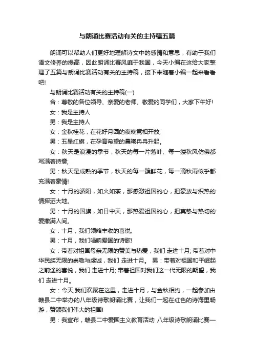 与朗诵比赛活动有关的主持稿五篇