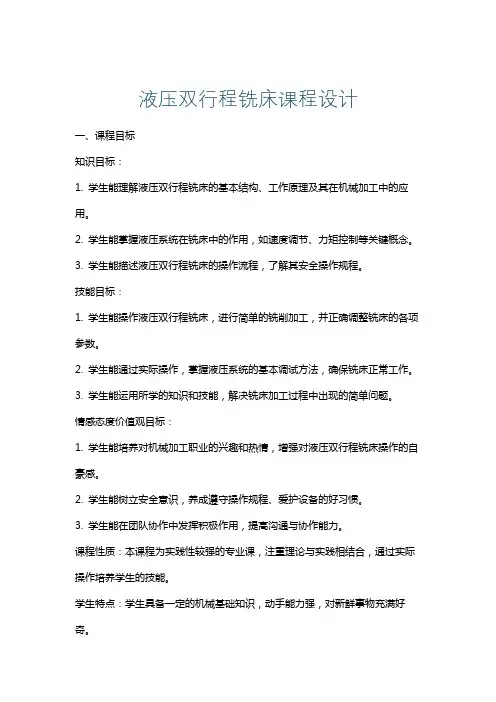 液压双行程铣床课程设计