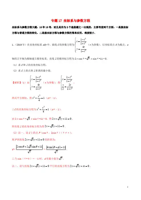 (新课标全国I卷)2010_2019学年高考数学真题分类汇编专题17坐标系与参数方程文(含解析)
