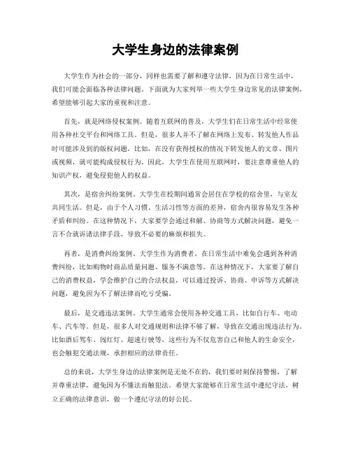 大学生身边的法律案例