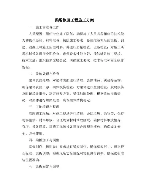 梁场恢复工程施工方案