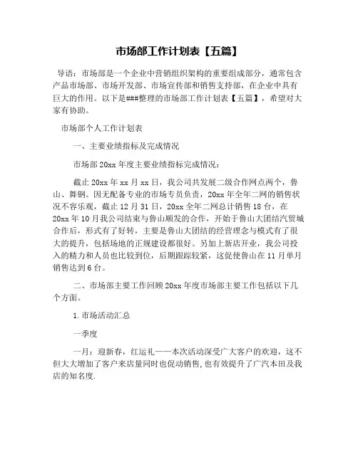 市场部工作计划表【五篇】