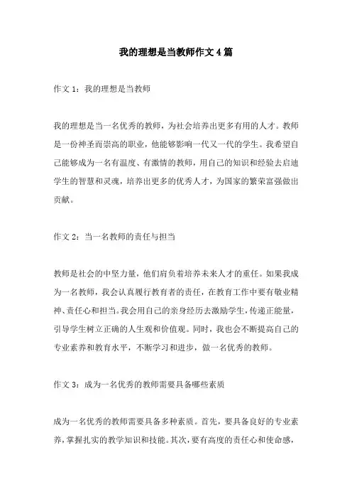 我的理想是当教师作文4篇