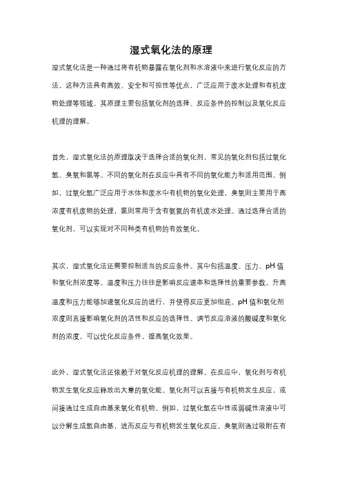 湿式氧化法的原理