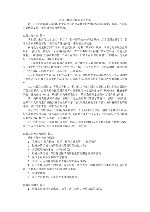 客服工作岗位职责优秀9篇