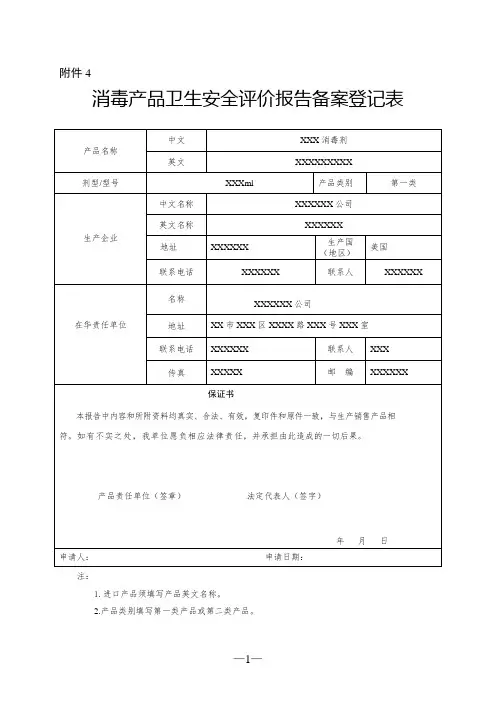 消毒产品卫生安全评价报告备案表样表