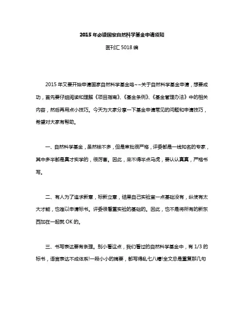2015年必读国家自然科学基金申请须知