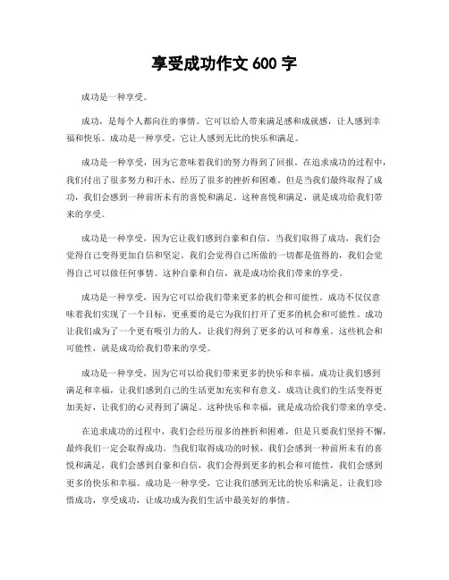 享受成功作文600字