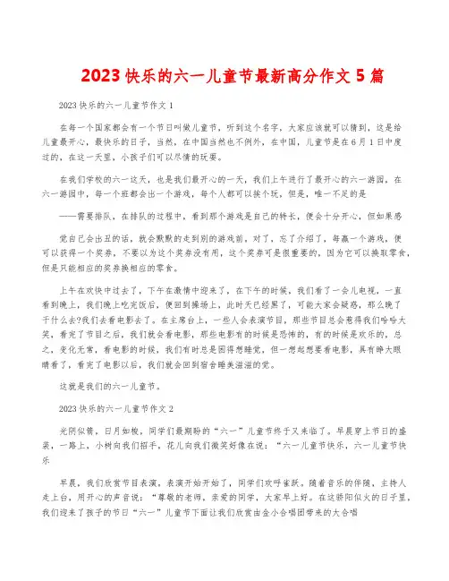 2023快乐的六一儿童节最新高分作文5篇