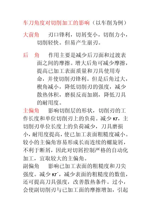 [讲解]车刀角度对车削加工质量的影响文档