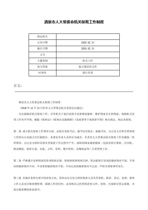 酒泉市人大常委会机关保密工作制度-