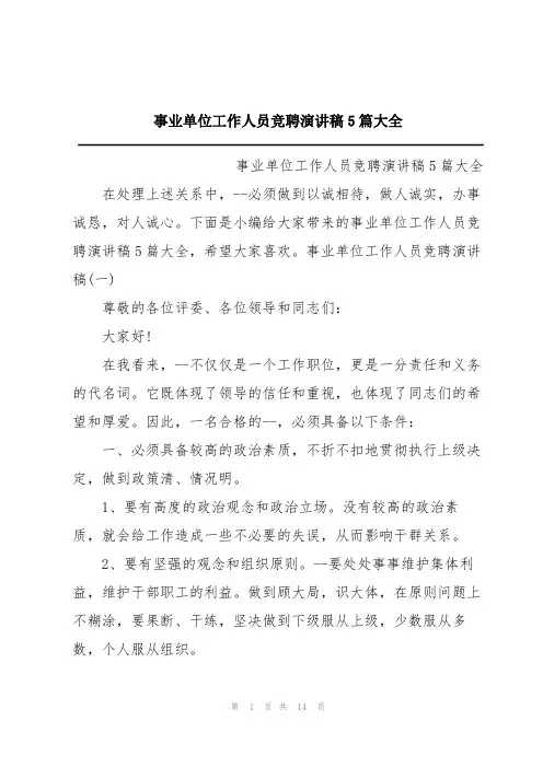 事业单位工作人员竞聘演讲稿5篇大全