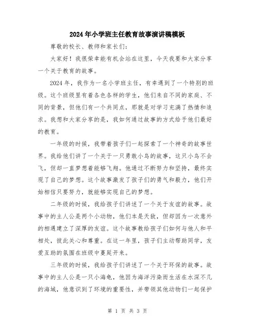 2024年小学班主任教育故事演讲稿模板