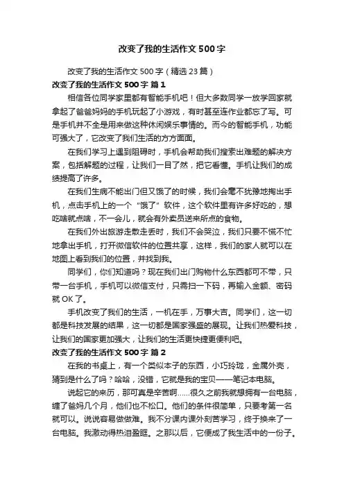 改变了我的生活作文500字（精选23篇）