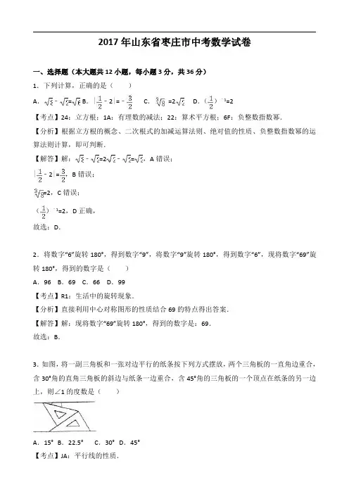 山东省枣庄市中考数学试卷解析版