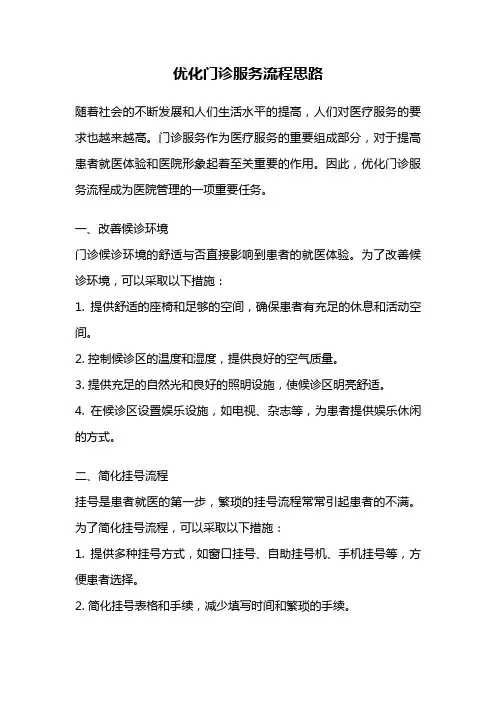 优化门诊服务流程思路