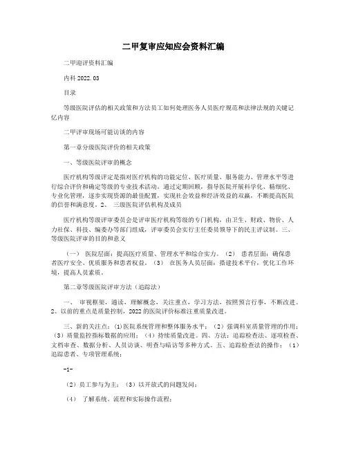 二甲复审应知应会资料汇编