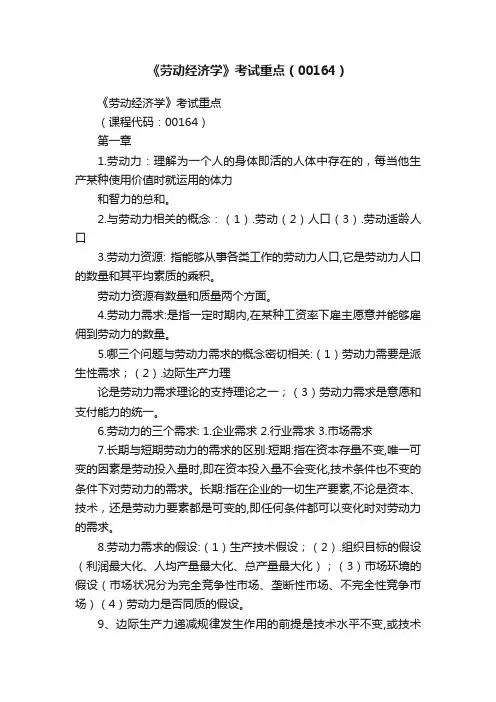 《劳动经济学》考试重点（00164）