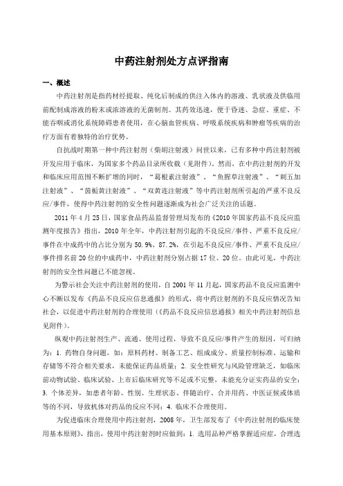处方点评指南中药注射剂
