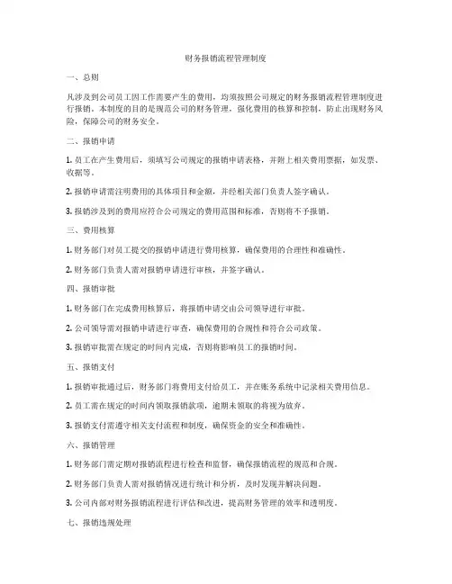 财务报销流程管理制度