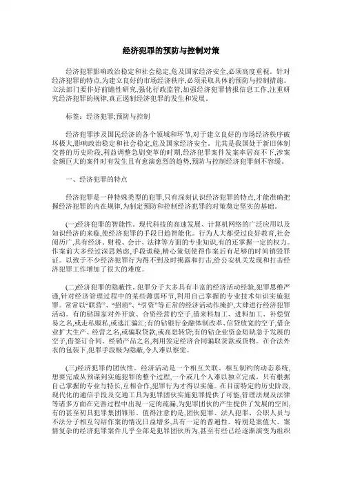 经济犯罪的预防与控制对策