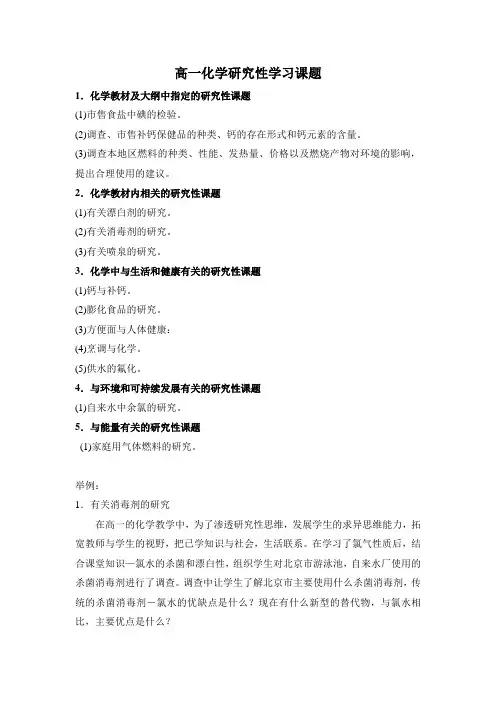 高一化学研究性学习课题
