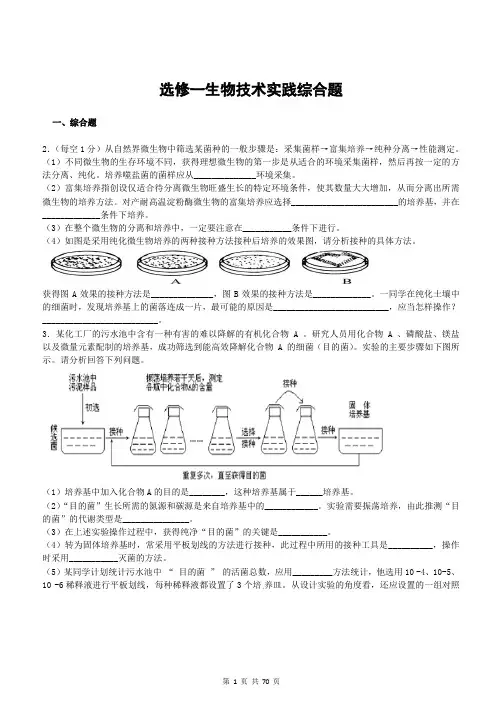 选修一生物技术实践100道综合题.有答案