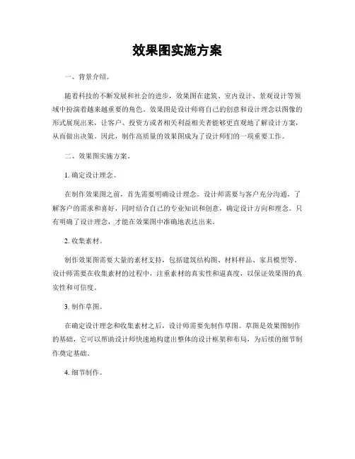 效果图实施方案