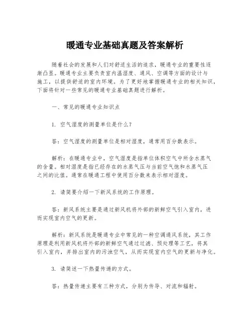 暖通专业基础真题及答案解析