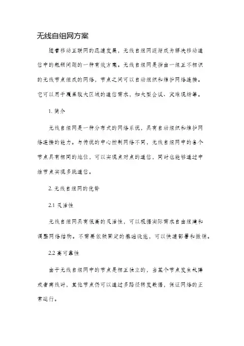 无线自组网方案