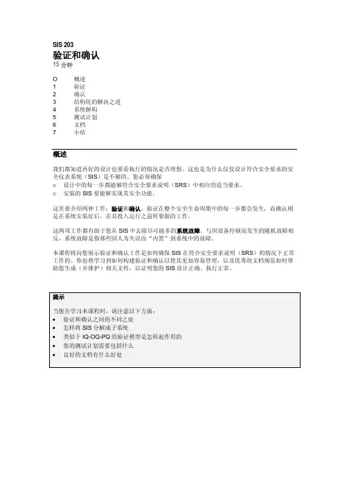 SIS 203 - 验证和确认