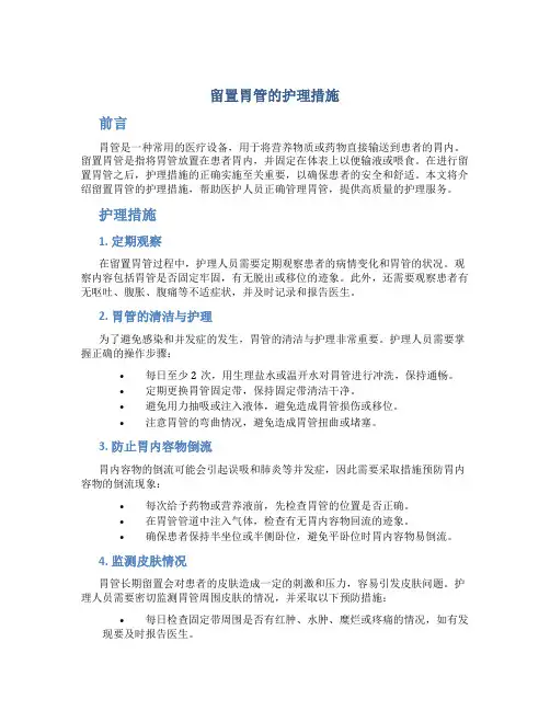 留置胃管的护理措施