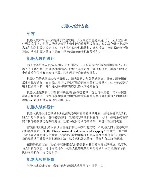 机器人设计方案
