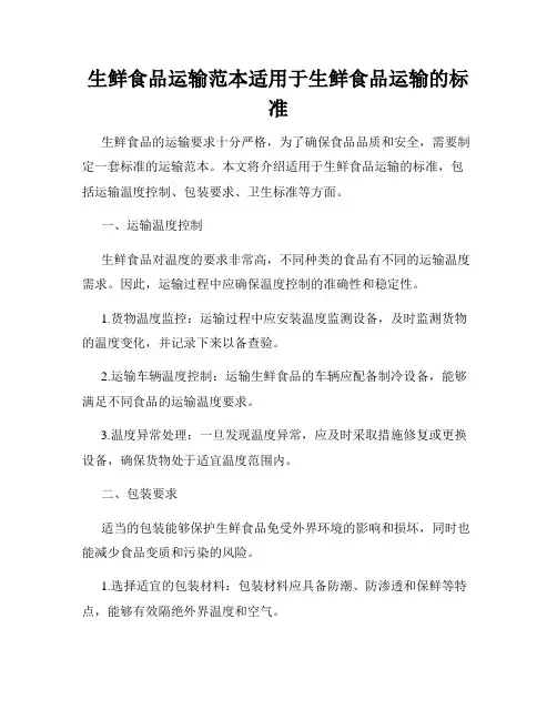 生鲜食品运输范本适用于生鲜食品运输的标准