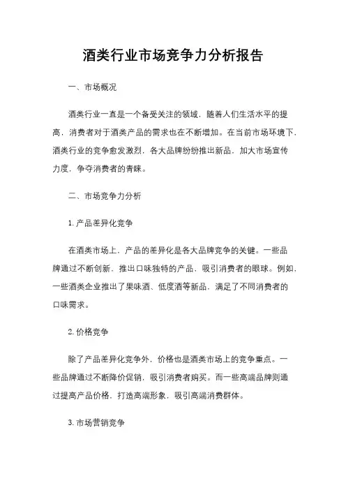 酒类行业市场竞争力分析报告